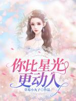 星光不及你动人