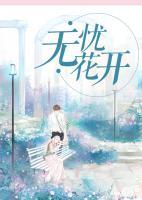 无忧花开国语版电视剧全集中文