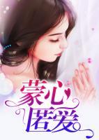 蒙心匿爱电视剧全集国语