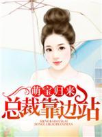 萌宝归来:总裁靠边站