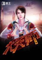大天师是什么级别