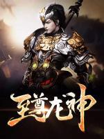 至尊龙神100集