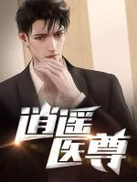 逍遥医尊叶修TXT下载