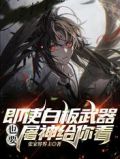 即使白板武器,也要屠神给你看!