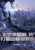 末世来临前,我打造出超级要塞