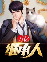 亿万继承人楚辰短剧免费观看