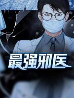 最强邪医混都市免费阅读