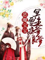 恶魔宝宝腹黑爹地