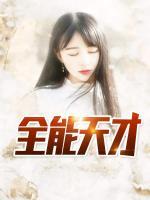 对照组为何是全能天才