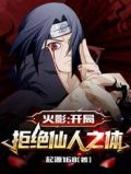 火影:开局拒绝仙人之体