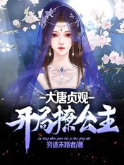 大唐贞观:开局撩公主
