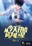 文娱从今天开始成为巨星萧余
