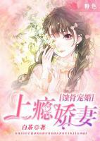 蚀骨宠婚:上瘾娇妻