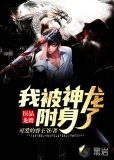 医品龙婿:我被神龙附身了