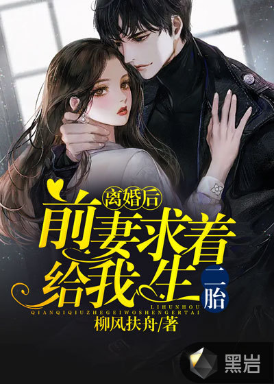 离婚后,前妻求着给我生二胎