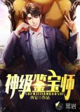 神级鉴宝师