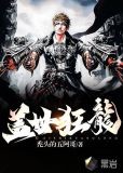 盖世狂龙全文免费阅读罗宾小说在线