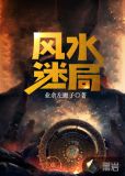 风水迷局