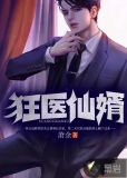 最狂医仙