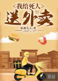 我给死人送外卖