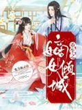 重生之嫡女倾城TXT下载