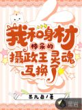 我和身材棒呆的摄政王灵魂互换了
