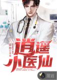 逍遥小医仙谭毅