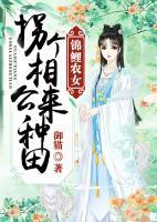 锦鲤农女:拐个相公来种田