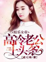 娱乐女帝:高冷老公,上头条