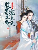 嫡女重生,腹黑王爷的心尖宠免费阅读