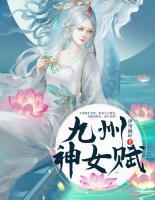 九州神女赋电子书TXT下载