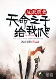 反派逆袭:天命之子给我爬