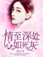 情至深处心如死灰免费阅读