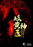 岐黄神医