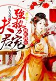 种田神医:夫君,强势宠