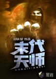 末代天师