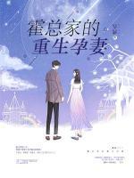 霍家总裁