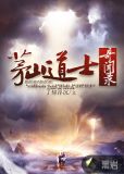 茅山道士奇闻录