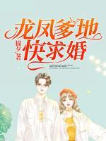 龙凤爹地快求婚免费