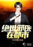 绝世邪医在都市