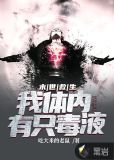 《末世救生:我体内有只毒液》