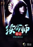 续命师秘记
