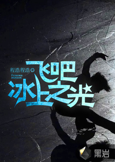 飞吧,冰上之光