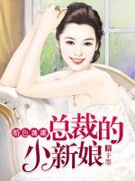 婚色荡漾:总裁的小新娘