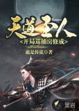 开局巡捕房,修成天道圣人