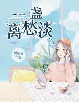 一盏离愁孤单
