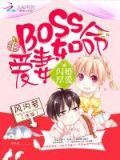 闪婚厚爱:boss爱妻如命