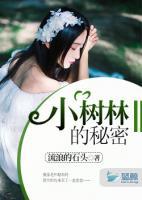 小树林的秘密全章节免费