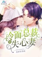 冷面总裁心尖妻免费读