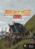 荒岛求生我最强
